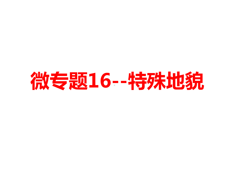 特殊地貌高三地理一轮复习微专题课件.ppt_第1页