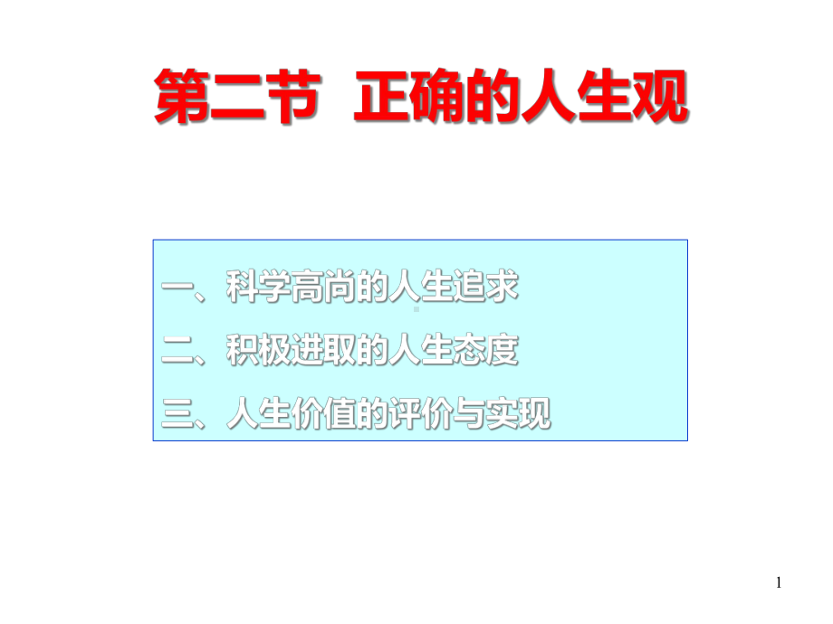 思修第一章之专题7科学高尚的人生追求课件.ppt_第1页