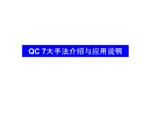 QC七大工具培训教材合集课件.ppt