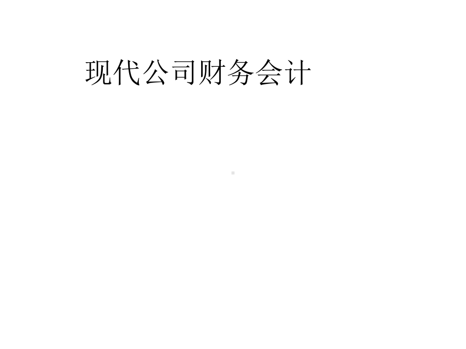 现代公司财务会计课件.ppt_第1页