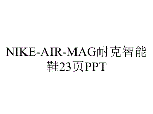 NIKEAIRMAG耐克智能鞋23p.pptx