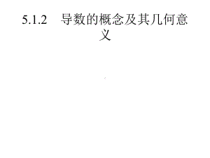 导数的概念及其几何意义人教A版高中数学选择性必修第二册上课用课件.pptx