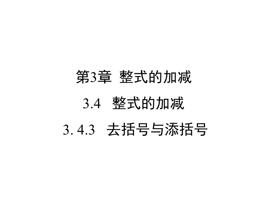 华东师大版七年级上册数学343去括号与添括号课件.ppt_第1页