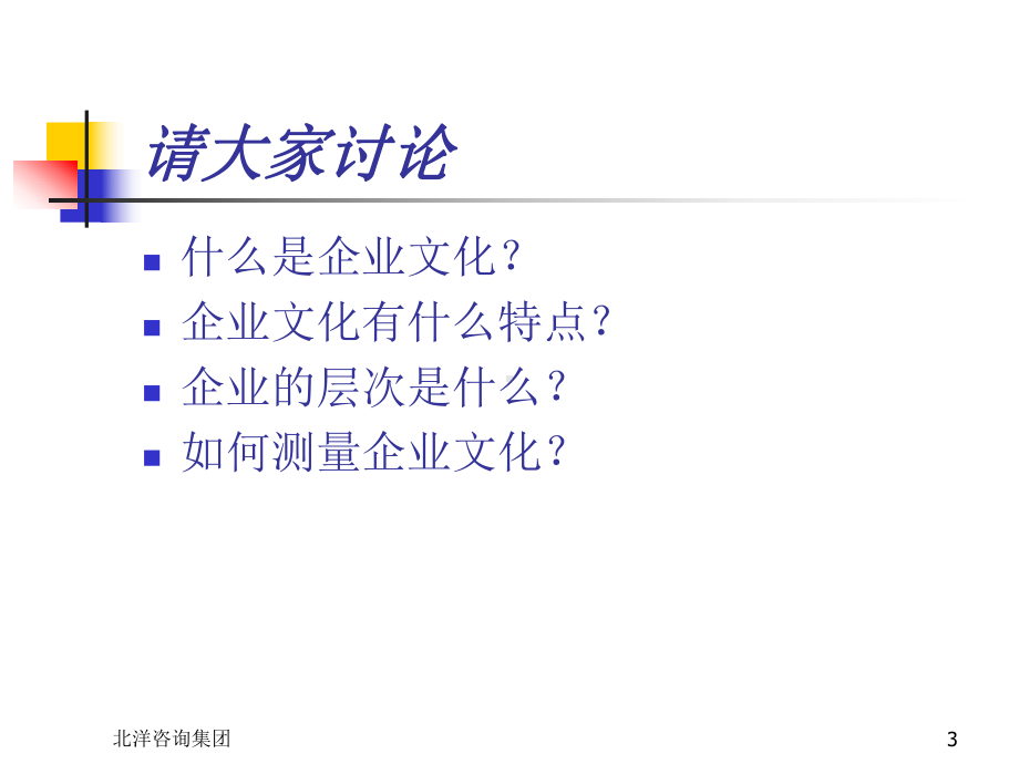 企业文化创建与变革3课件.ppt_第3页