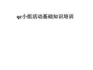 qc小组活动基础知识培训课件.pptx