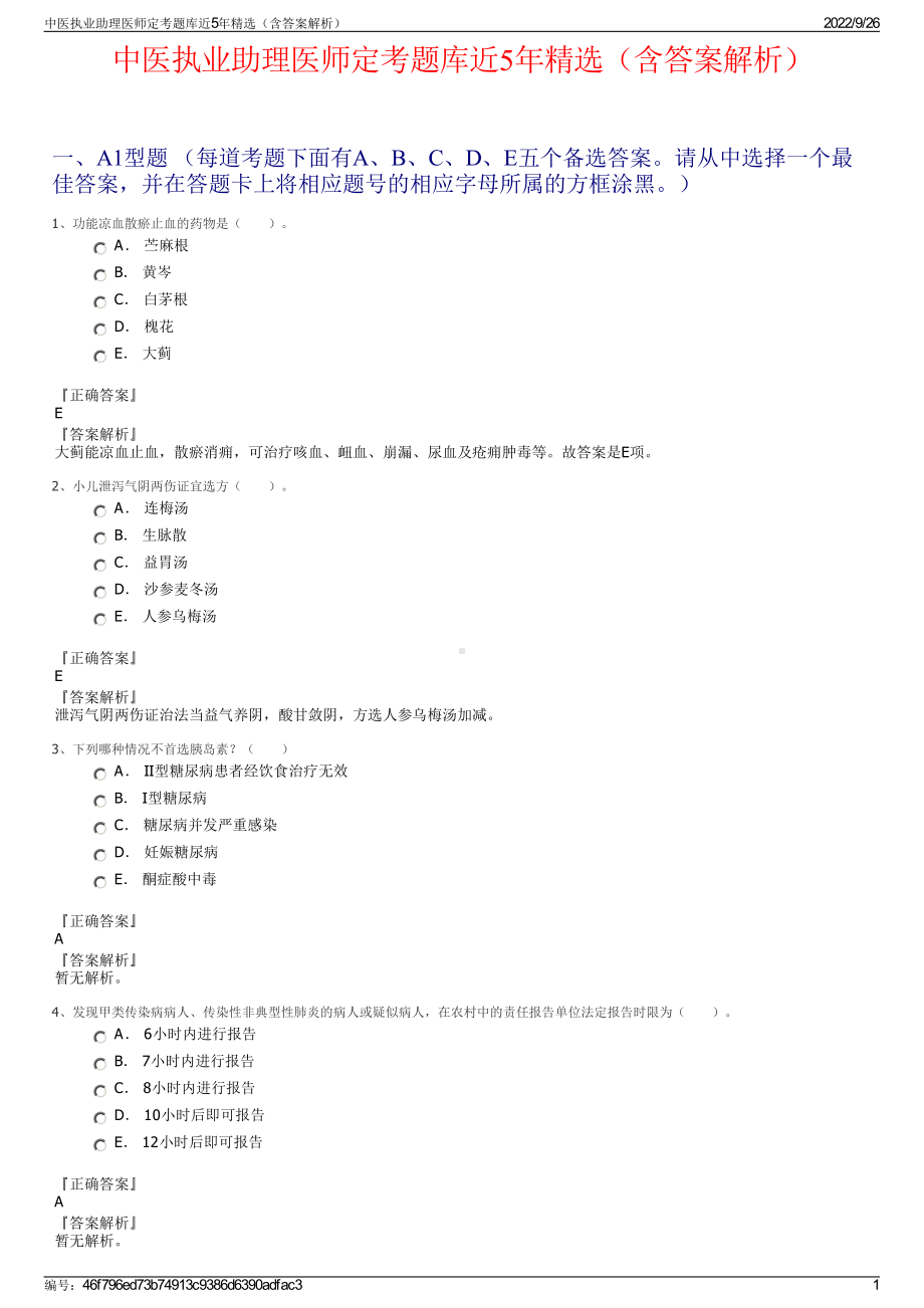 中医执业助理医师定考题库近5年精选（含答案解析）.pdf_第1页