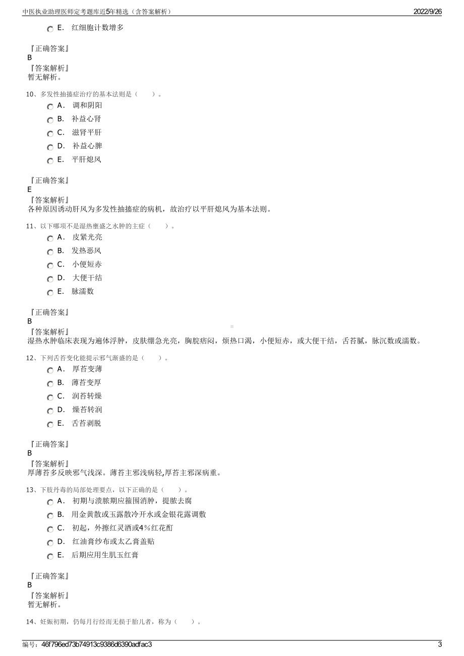 中医执业助理医师定考题库近5年精选（含答案解析）.pdf_第3页