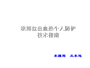 埃博拉出血热个人防护技术指南课件.ppt