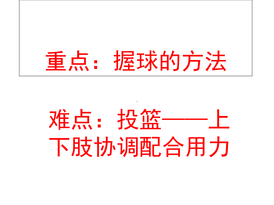 教科版七年级体育与健康：篮球课件.ppt_第2页