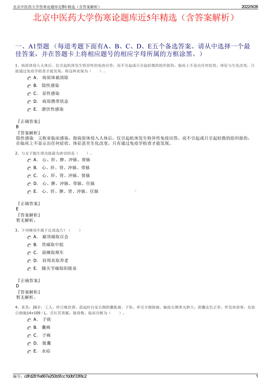 北京中医药大学伤寒论题库近5年精选（含答案解析）.pdf_第1页