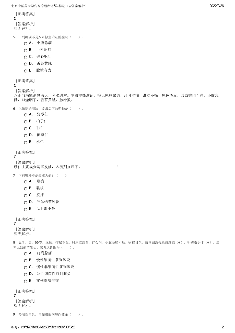 北京中医药大学伤寒论题库近5年精选（含答案解析）.pdf_第2页