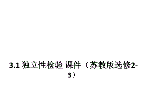 31独立性检验课件(35张)高中数学苏教版选修23.ppt