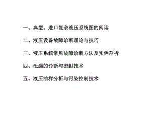 液压系统故障诊断课件.ppt