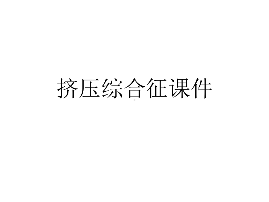 2021推荐挤压综合征课件.ppt_第1页