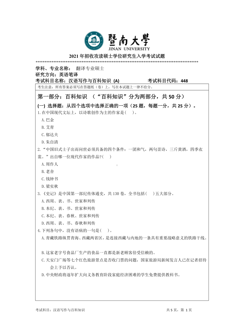 2021年暨南大学硕士考研真题448汉语写作与百科知识.doc_第1页