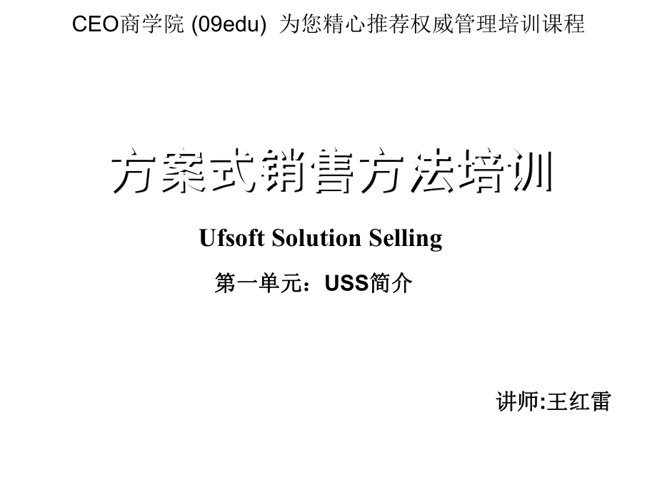 用友软件销售培训方案式销售方法培训31张课件.ppt_第1页