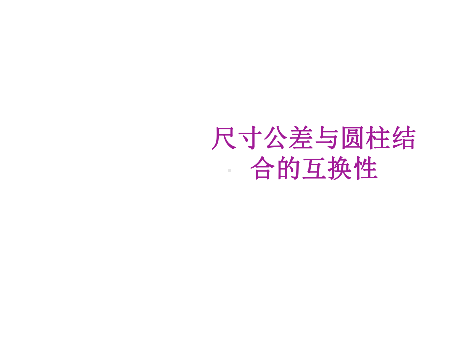 孔轴公差与配合知识总结课件.ppt_第1页