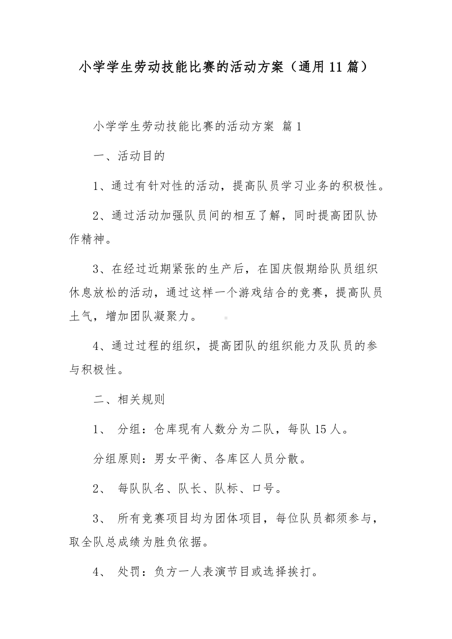 小学学生劳动技能比赛的活动方案（通用11篇）.docx_第1页