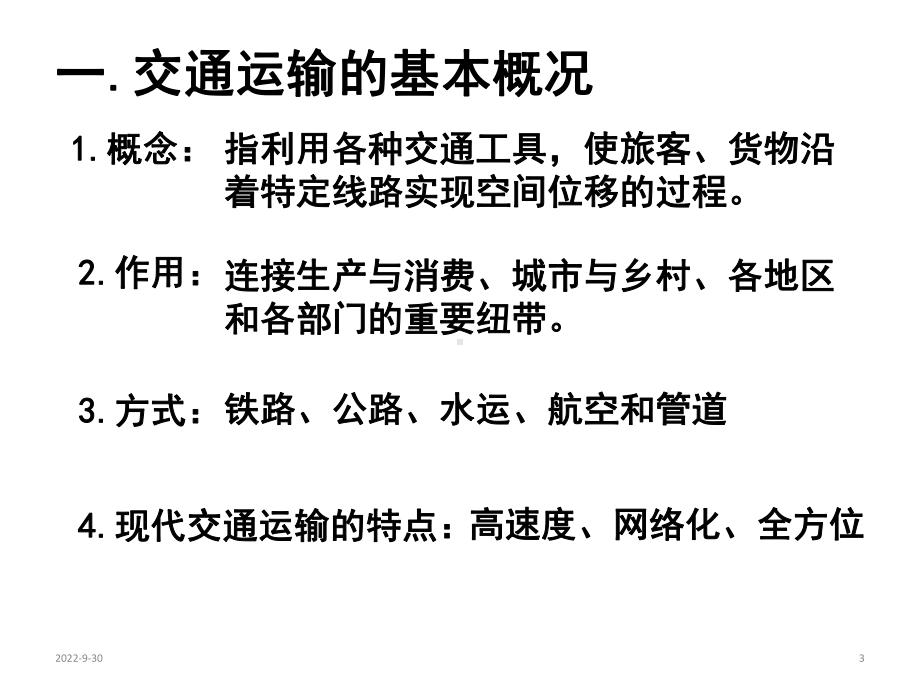 湘教版高一地理必修二34交通运输布局及其对区域发展的影响(共63张)课件.ppt_第3页