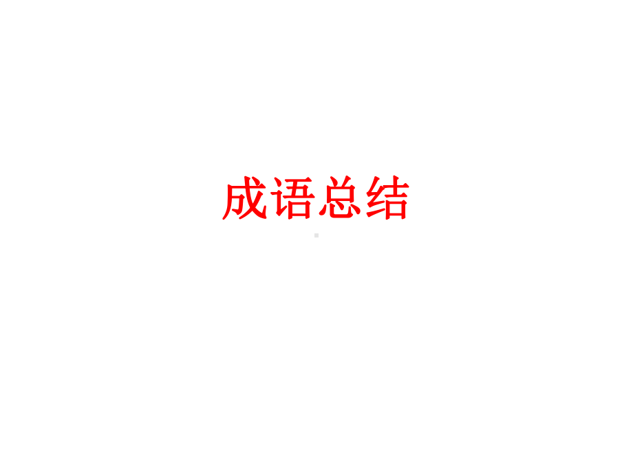 小学成语分类学习课件.ppt_第1页