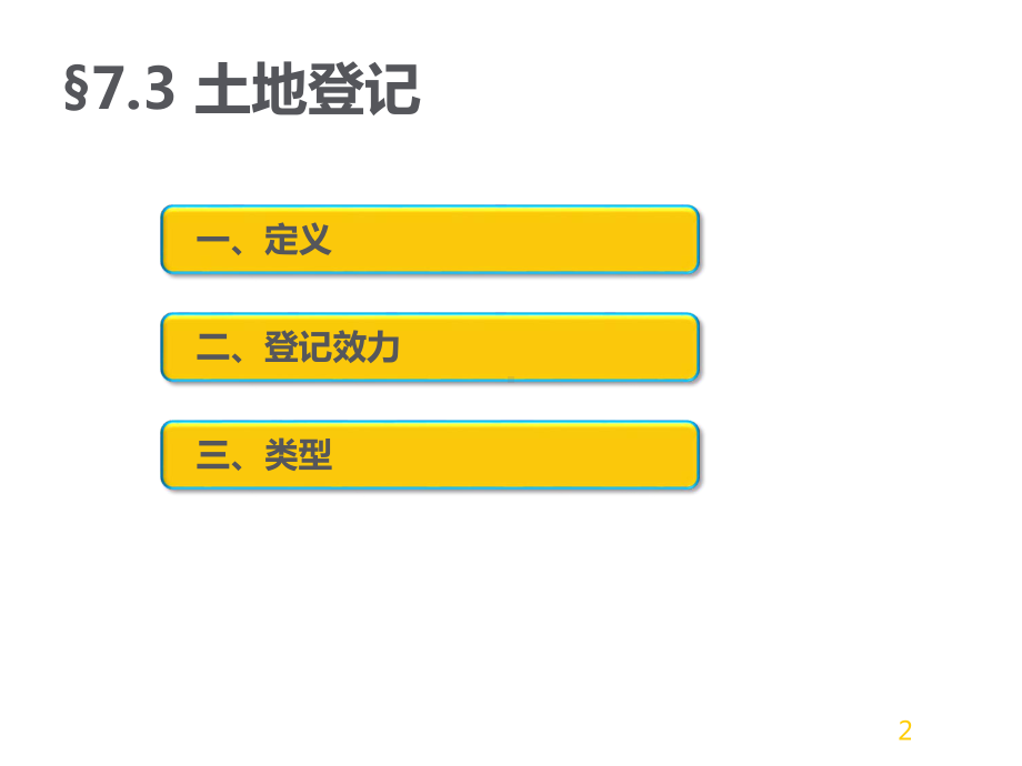 土地行政学地籍行政课件.ppt_第2页