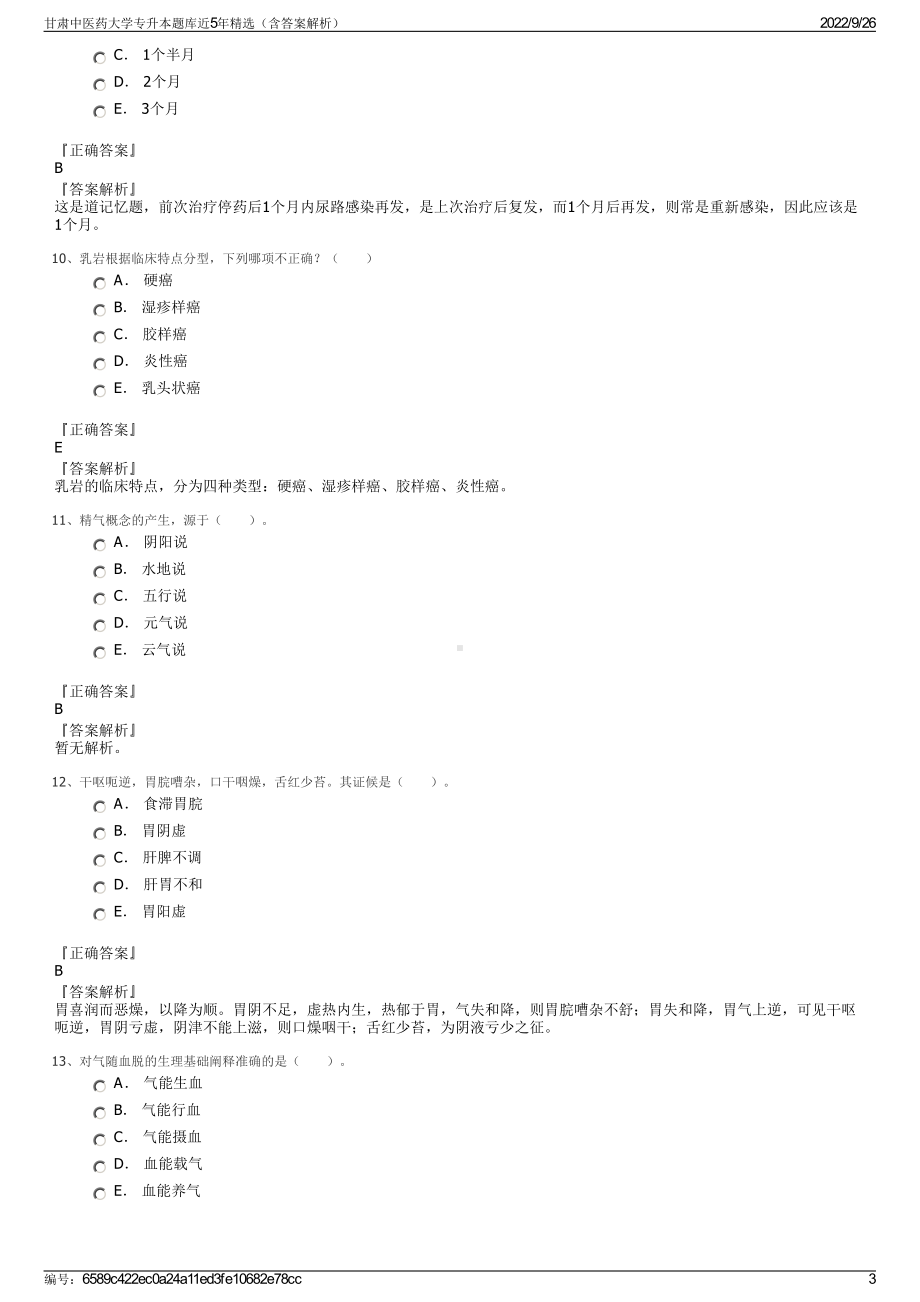 甘肃中医药大学专升本题库近5年精选（含答案解析）.pdf_第3页