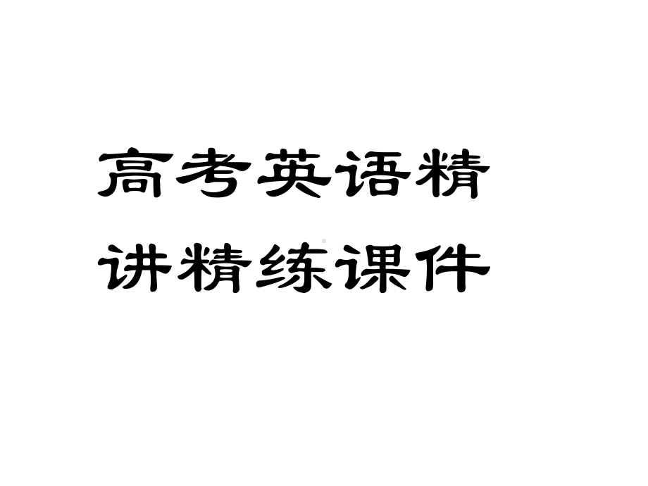 宾语从句中的连接词that在以下三种情况下不能省略(`#共47张课件.ppt_第1页