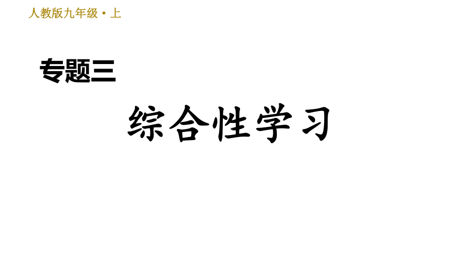 人教部编语文9年级上册期末专项训练复习专题三综合性学习课件.ppt_第1页