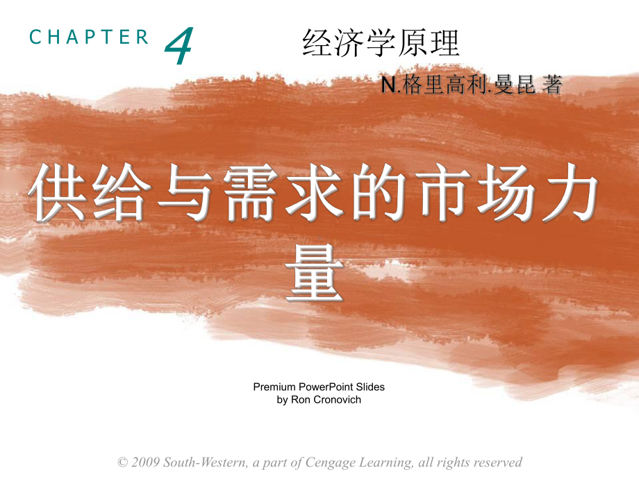 供给与需求的市场力量princch04presentation课件.ppt_第1页