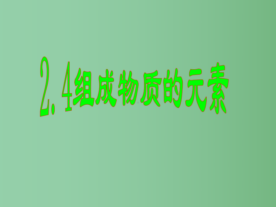 八年级科学下册24《组成物质的元素》3浙教版课件.ppt_第1页