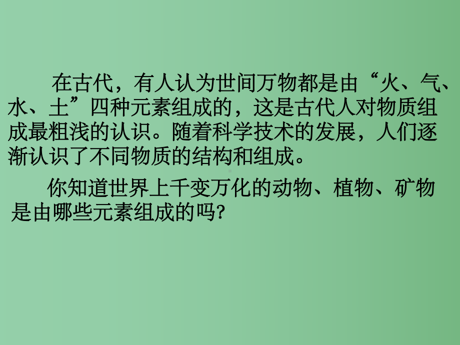 八年级科学下册24《组成物质的元素》3浙教版课件.ppt_第3页