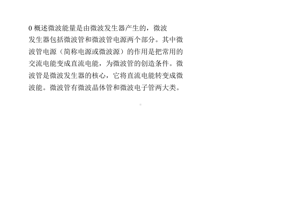 微波磁控管的基本结构、参数及正确使用共25张课件.ppt_第1页