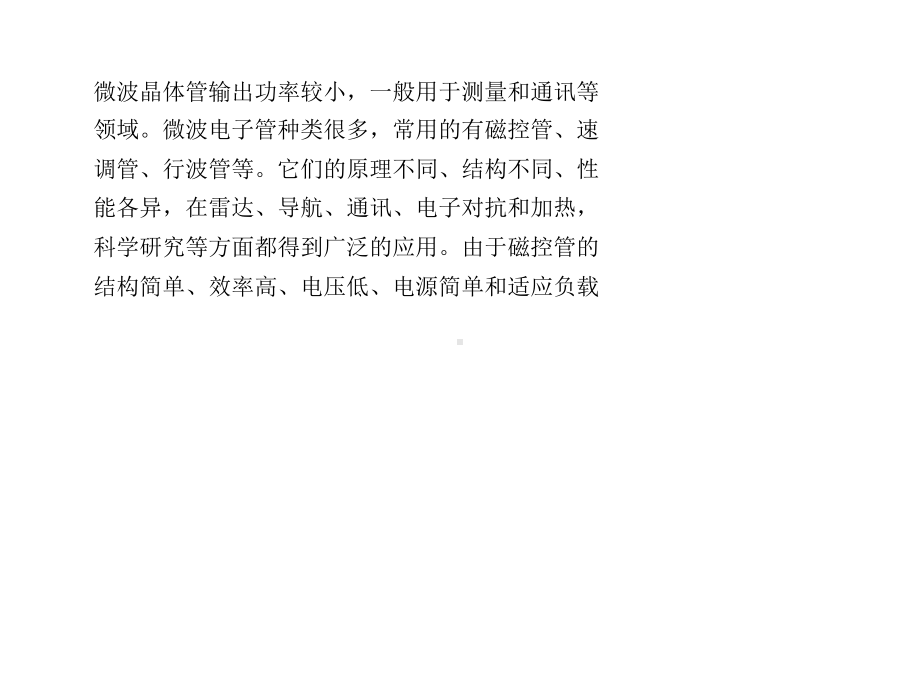 微波磁控管的基本结构、参数及正确使用共25张课件.ppt_第2页