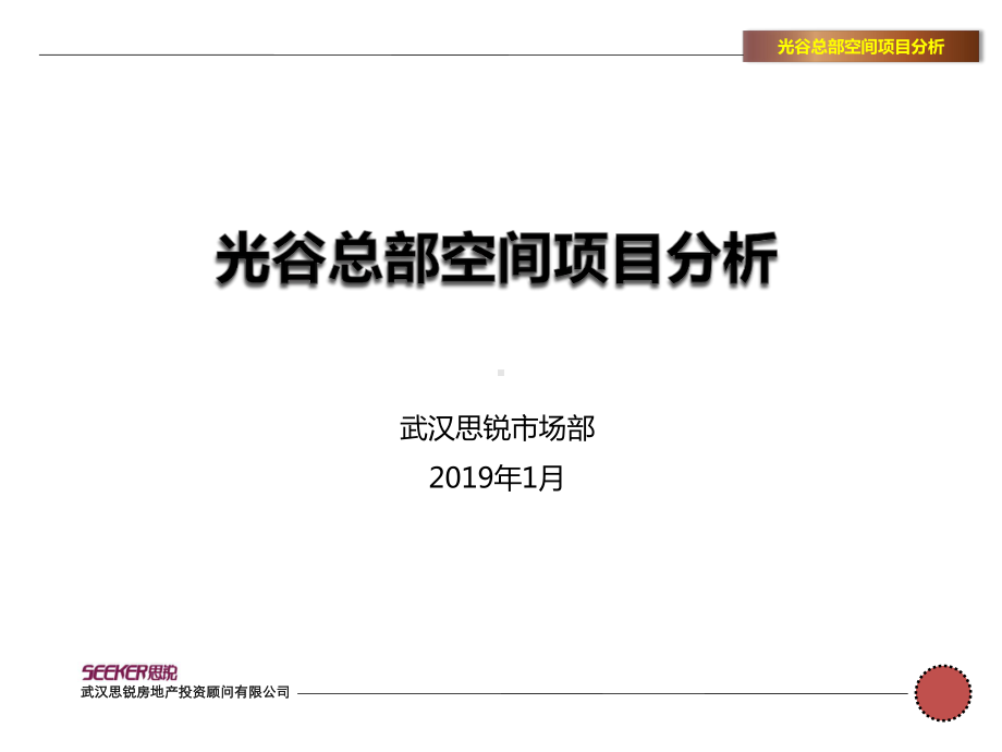 光谷总部空间项目分析共47张课件.pptx_第1页