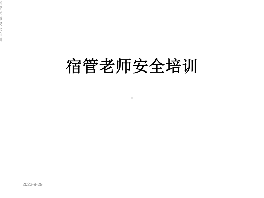 宿管老师安全培训课件.ppt_第1页