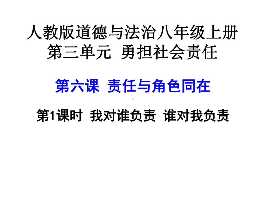 道德与法治八年级上册 6-1我对谁负责谁对我负责 课件(1).pptx_第3页