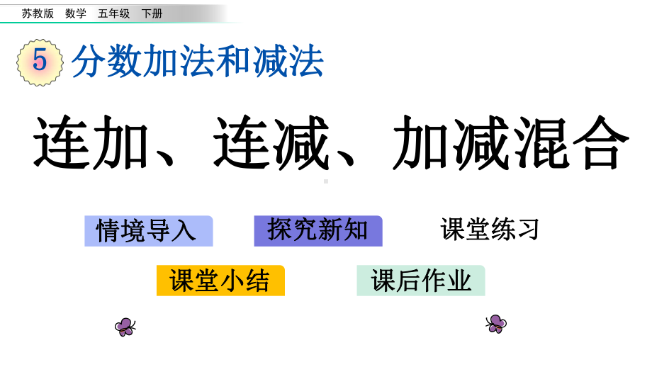 52连加、连减、加减混合苏教版数学五年级下册课件.pptx_第1页