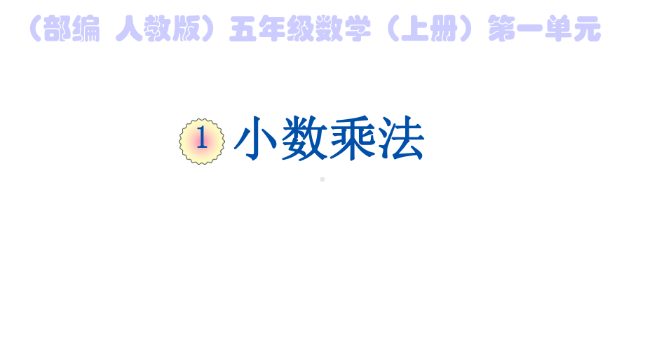 (部编人教版)五年级数学(上册)第一单元·小数乘法·估算解决实际问题（第十一课时）课件.pptx_第2页