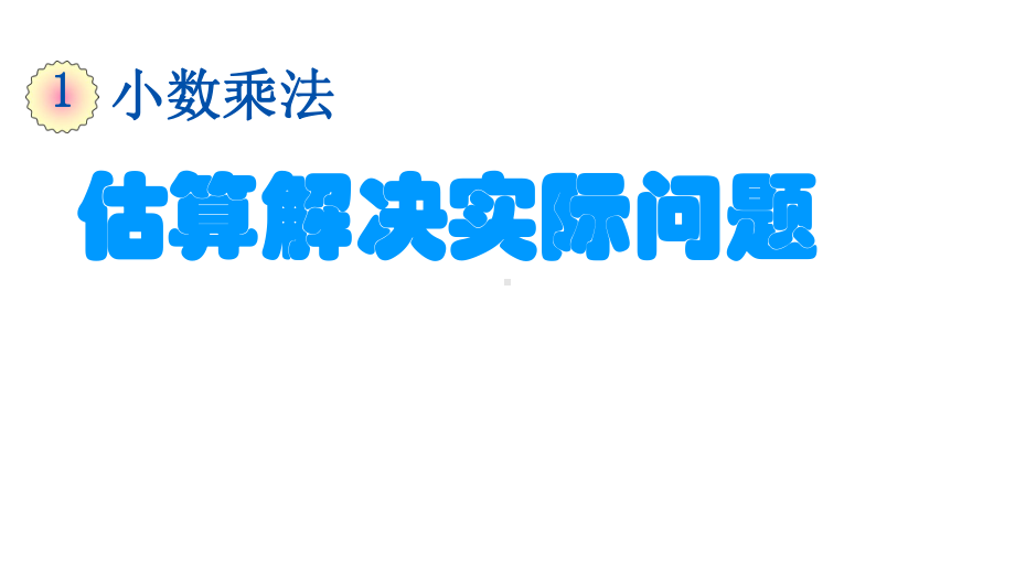 (部编人教版)五年级数学(上册)第一单元·小数乘法·估算解决实际问题（第十一课时）课件.pptx_第3页