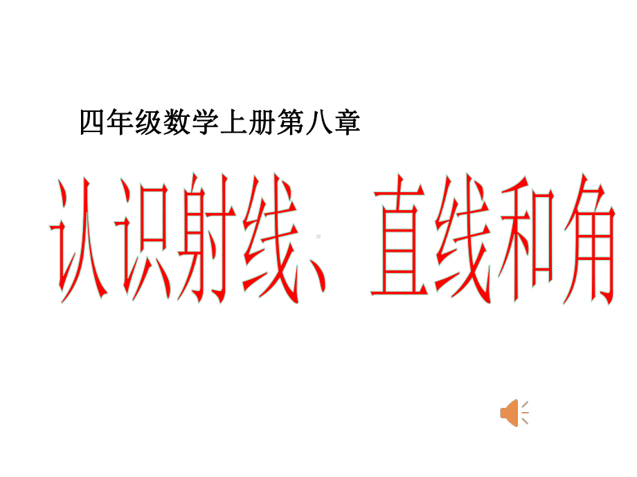 四年级上册数学认识射线、直线和角苏教版课件12.ppt_第1页