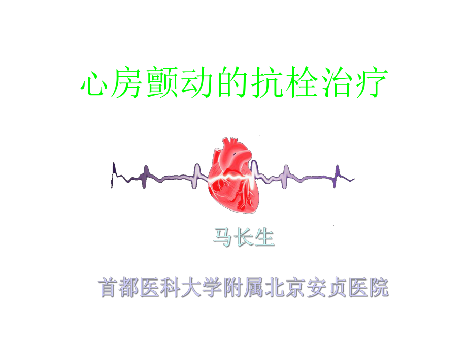 心房颤动的抗栓治疗课件.ppt_第1页