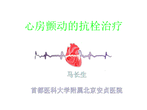 心房颤动的抗栓治疗课件.ppt