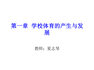 学校体育学第一章课件.ppt