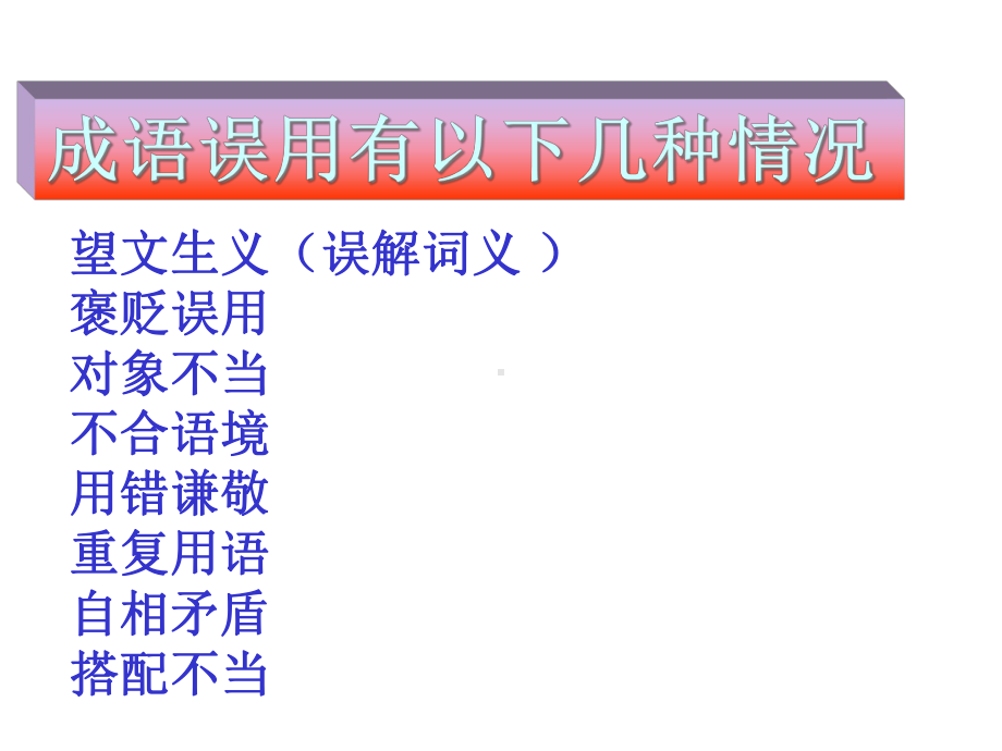 成语运用易错题型课件.ppt_第2页