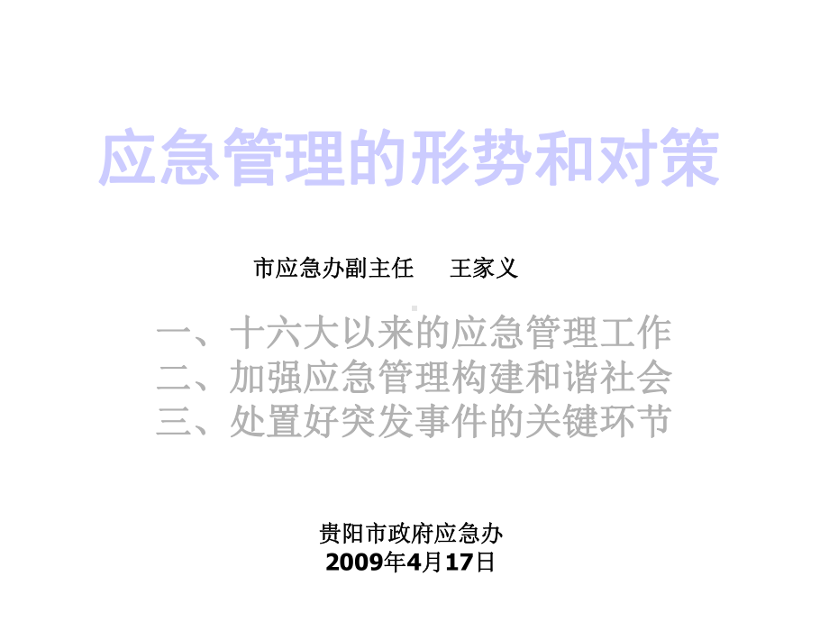 应急管理的形势和对策课件.ppt_第1页