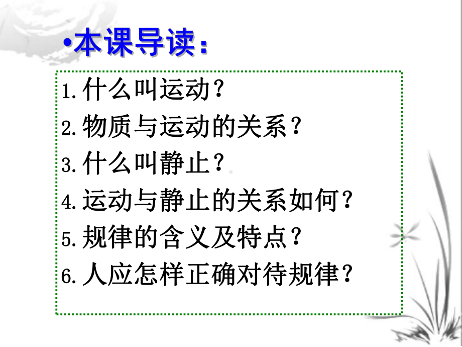 人教版高中政治必修四42认识运动把握规律课件.pptx_第3页