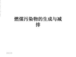 燃煤污染物的生成与减排课件.ppt