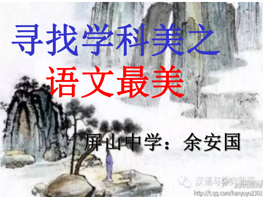 寻找学科美之语文最美课件.ppt_第1页