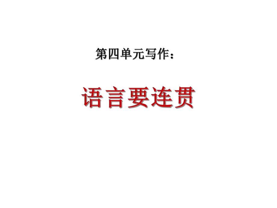 161、《写作：语言要连贯》课件.ppt_第1页