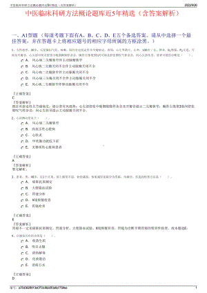 中医临床科研方法概论题库近5年精选（含答案解析）.pdf